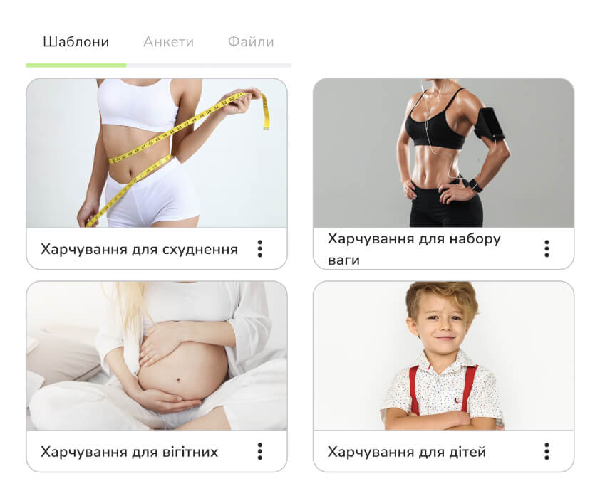 Створюй шаблони та редагуй їх під індивідуальні цілі клієнта